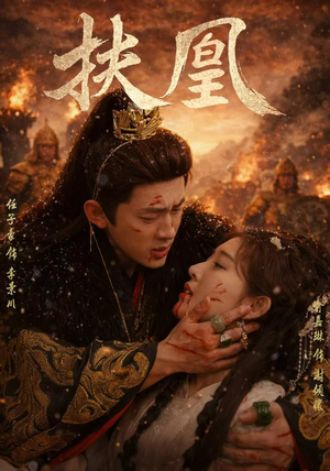 扶凰(91集) 扶凰(91集)全季一次看完