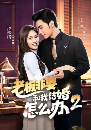 老板非要和我结婚怎么办第二季(50集) 老板非要和我结婚怎么办第二季(50集)短剧太好看