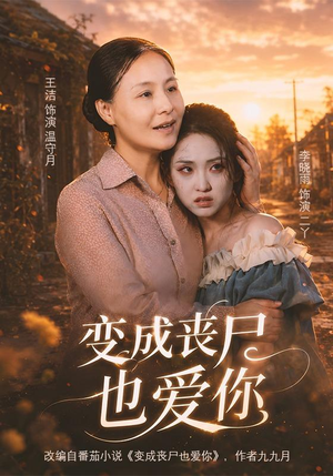 变成丧尸也爱你(71集) 变成丧尸也爱你(71集)精彩短剧分享