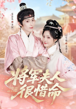 将军夫人很惜命（60集）集免费看短剧