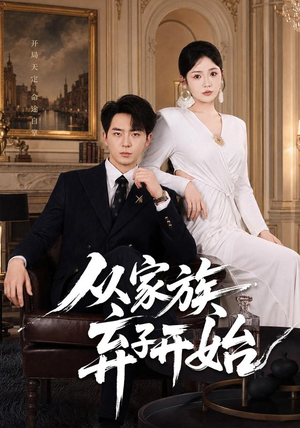 从家族弃子开始（80集）热门短剧追不停