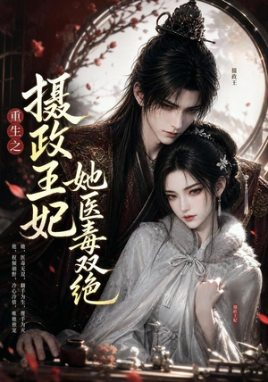 重生之摄政王妃她医毒双绝(103集) 重生之摄政王妃她医毒双绝(103集)第二季
