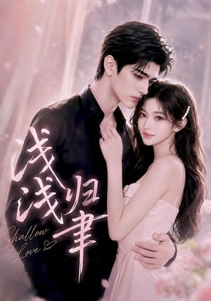 浅浅归聿(124集) 浅浅归聿(124集)高分佳作免费看