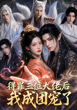 得罪三位大佬后我成团宠了(81集) 得罪三位大佬后我成团宠了(81集)免费看短剧全集