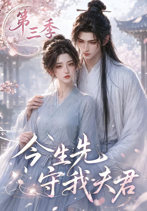 今生先守我夫君第三季(146集) 今生先守我夫君第三季(146集)番茄免费短剧