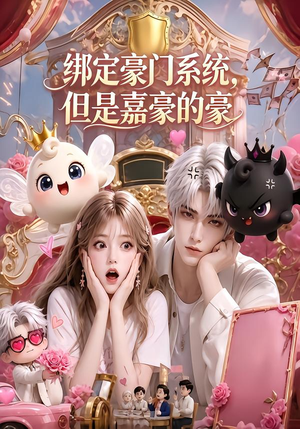 绑定豪门系统,但是嘉豪的豪(71集) 绑定豪门系统,但是嘉豪的豪(71集)火爆热门短剧