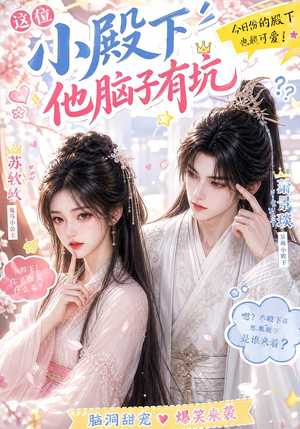 这位小殿下他脑子有坑（116集）短剧全集完整