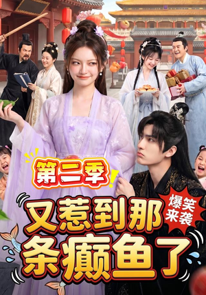 又惹到那条癫鱼了第二季(113集) 又惹到那条癫鱼了第二季(113集)精彩短剧免费看