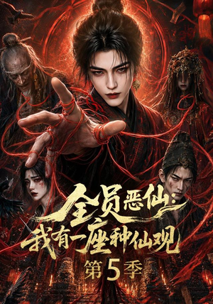 全员恶仙:我有一座种仙观第5季(更新至21集) 全员恶仙:我有一座种仙观第5季(更新至21集)好看短剧追不停