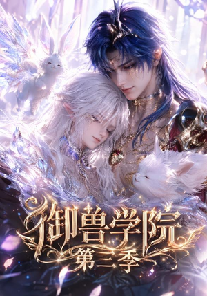 御兽学院第三季（更新至47集）高清无码免费看