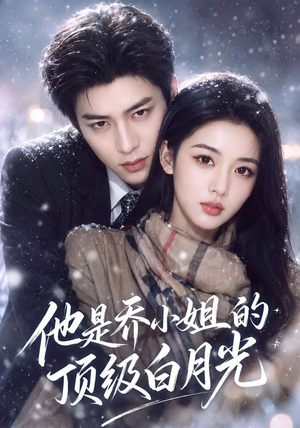 他是乔小姐的顶级白月光(112集) 他是乔小姐的顶级白月光(112集)短剧全集更精彩