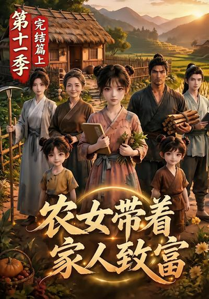 农女带着家人致富第十一季完结篇上（205集）短剧全集大结局