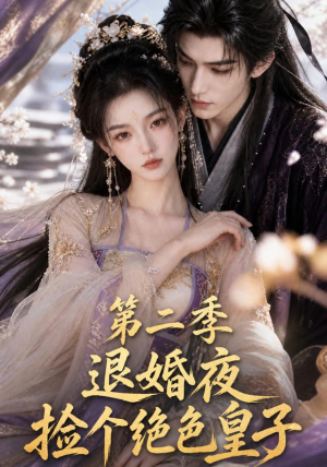 退婚夜捡个绝色皇子第二季(39集) 退婚夜捡个绝色皇子第二季(39集)抢先看新短剧