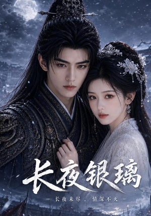 长夜银璃（22集）高清无码免费看