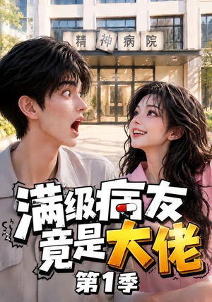 满级病友竟是大佬第1季(163集) 满级病友竟是大佬第1季(163集)短剧有好货推荐