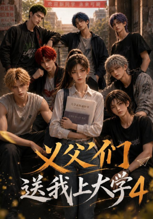 义父们送我上大学4（94集）短剧全集完整