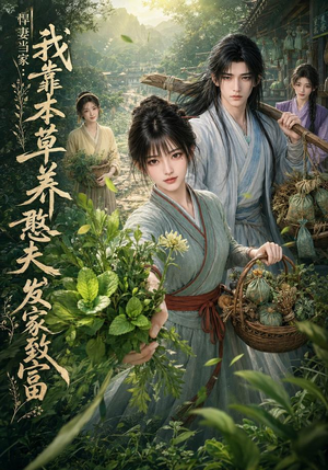 悍妻当家：我靠本草养憨夫发家致富（100集）更新时间一览表