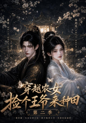 穿越农女捡个王爷来种田第二季(143集) 穿越农女捡个王爷来种田第二季(143集)短剧热播抢先看