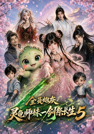 全员炮灰,灵龟师妹一剑祭长生5(110集) 全员炮灰,灵龟师妹一剑祭长生5(110集)热门短剧分享