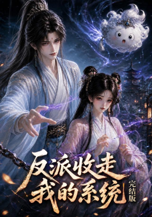 反派收走我的系统完结版(341集) 反派收走我的系统完结版(341集)短剧免费分享