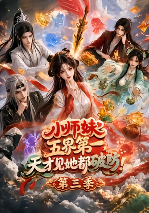 小师妹五界第一,天才见她都破防!第三季(100集) 小师妹五界第一,天才见她都破防!第三季(100集)精彩好看的短剧