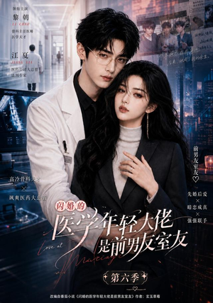闪婚的医学年轻大佬是前男友室友第六季(106集) 闪婚的医学年轻大佬是前男友室友第六季(106集)最新火爆短剧