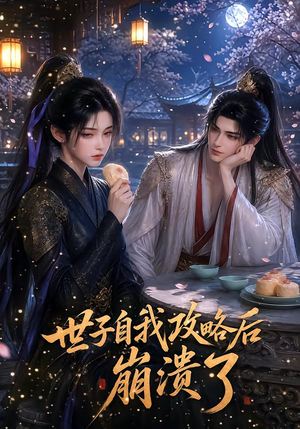 世子自我攻略后崩溃了(26集) 世子自我攻略后崩溃了(26集)火爆短剧抢先看