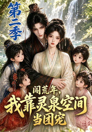 闯荒年,我靠灵泉空间当团宠第二季(205集) 闯荒年,我靠灵泉空间当团宠第二季(205集)免费短剧大全