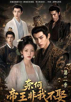 奈何帝王非我不娶第二季(160集) 奈何帝王非我不娶第二季(160集)热门短剧又来了