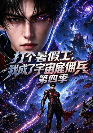 打个暑假工，我成了宇宙雇佣兵第四季（71集）短剧免费分享