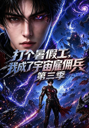 打个暑假工，我成了宇宙雇佣兵第三季（70集）短剧推荐上热门