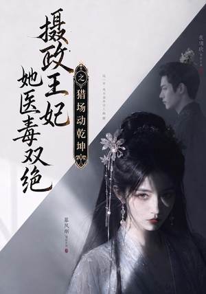 摄政王妃她医毒双绝之猎场动乾坤(144集) 摄政王妃她医毒双绝之猎场动乾坤(144集)推荐你们也去看