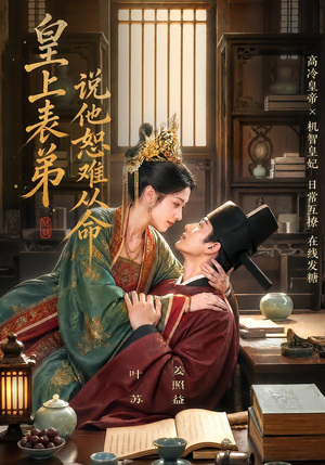 皇上表弟说他恕难从命(70集) 皇上表弟说他恕难从命(70集)在哪里看