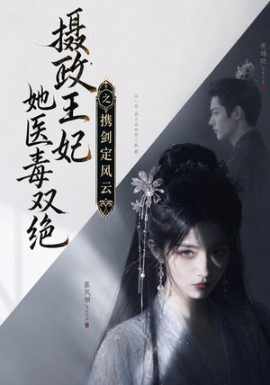 摄政王妃她医毒双绝,携剑定风云(113集) 摄政王妃她医毒双绝,携剑定风云(113集)超火热门短剧
