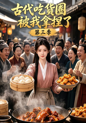 古代吃货圈被我拿捏了第三季（127集）短剧追不停