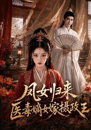 凤女归来：医毒嫡女嫁摄政王（96集）免费短剧全集看