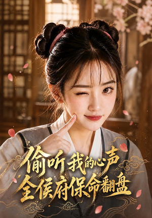 偷听我的心声,全侯府保命翻盘(92集) 偷听我的心声,全侯府保命翻盘(92集)西瓜短剧免费看