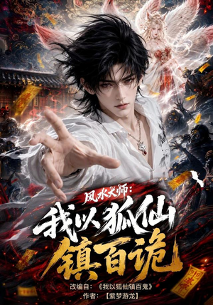 风水大师：我以狐仙镇百诡（133集）最新热剧免费看