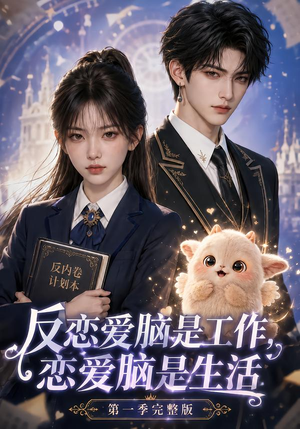 反恋爱脑是工作，恋爱脑是生活第一季完整版（210集）超好看的短剧
