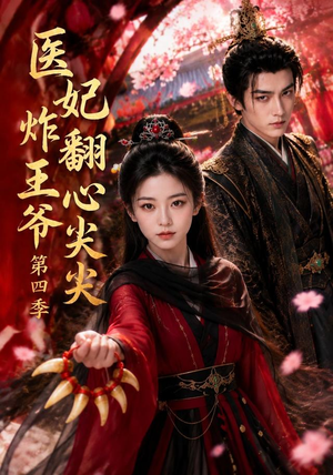 医妃炸翻王爷心尖尖第四季(155集) 医妃炸翻王爷心尖尖第四季(155集)一口气看完