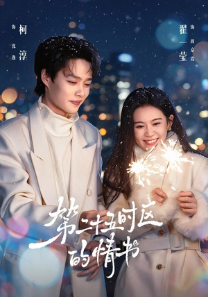 第二十五时区的情书（86集）独家资源免费看