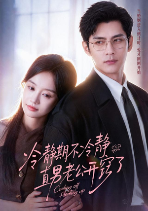 冷静期不冷静，直男老公开窍了（73集）看到了大结局
