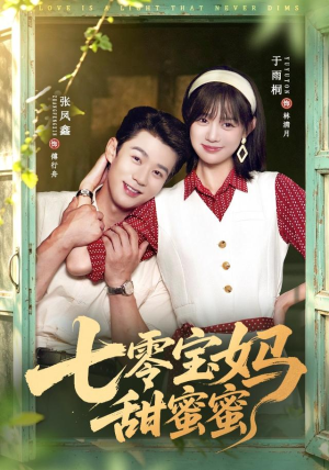 七零宝妈甜蜜蜜（65集）精彩短剧随心推