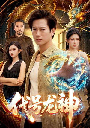 代号龙神（100集）温柔追捕短剧