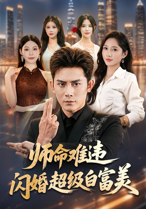 师命难违,闪婚超级白富美(81集) 师命难违,闪婚超级白富美(81集)好看短剧推荐