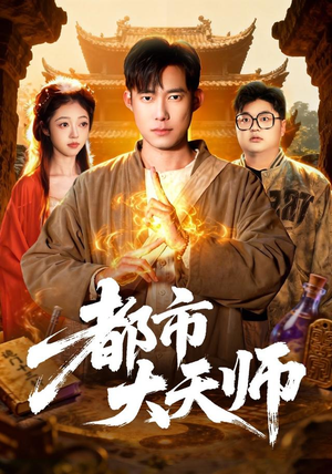 都市大天师（101集）精彩热门短剧