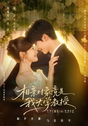 相亲对象竟是我大学教授（71集）独家短剧免费看