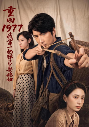 重回1977，我靠一把弹弓娶媳妇（84集）一口气追完短剧