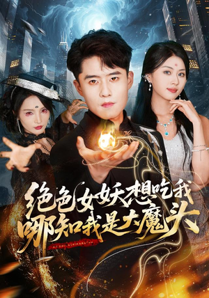 绝色女妖想吃我，哪知我是大魔头（72集）免费热门短剧