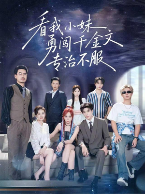 看我小妹勇闯千金文专治不服（80集）视频在线看